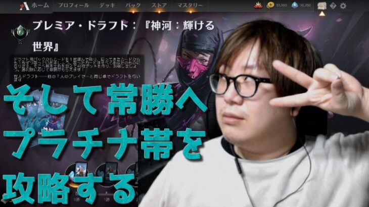 【トッププロのMTGアリーナ】神河：輝ける世界を攻略しにかかる【ドラフト】