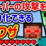 【最強裏技】クリーパーが近くで爆破しても体力が減らない裏ワザ｜マイクラ/Minecraft【ゲーム実況 Vtuber】