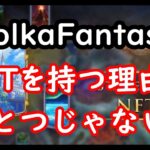 【ポルカファンタジー】NFTステーキング最新情報！