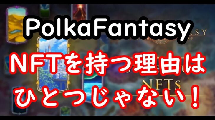 【ポルカファンタジー】NFTステーキング最新情報！