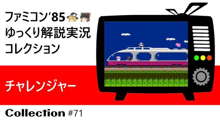 ファミコン『チャレンジャー（ハドソン）』ゆっくり解説実況コレクション＃７１【裏技まっとうくじらで無敵！収録】【レトロゲーム】【Nintendo】【NES】【Famicom】