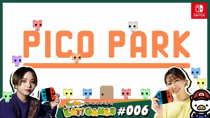 【PICO PARK】今夜はゆるゆるパズルゲーム？！初見攻略【えりあゆと！EAT GAMES】＃6