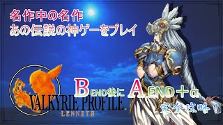 【ヴァルキリープロファイルPS1版】　目指せ！完全攻略シリーズ！！ 九回目　【せてせてのゲーム配信】