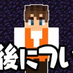 今後のマイクラ実況について…最終回までにアレをしなきゃいけません!!マイクラ実況Part498【マインクラフト】