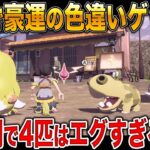 【Pokémon LEGENDS アルセウス】短時間で4匹も色違いポケモンをゲットでしまくる神ゲーｗｗ口の悪いオーキド博士の実況【ポケモン】