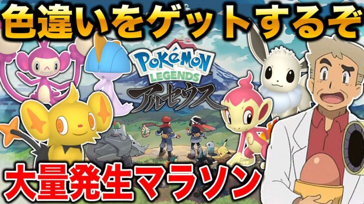 【Pokémon LEGENDS アルセウス】色違いをポケモンHOMEで過去作に送れるかもしれないので大量発生でゲットしまくるぞｗｗ口の悪いオーキド博士の実況【ポケモン】