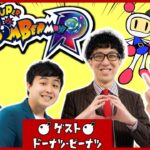 【生配信】ゲストはドーナツ・ピーナツ！！『スーパーボンバーマンR』【マンゲキゲーム実況】