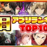 【スマホゲーム】話題作が続々！みんなが選ぶ注目アプリゲームTOP10！【2022年2月更新版】