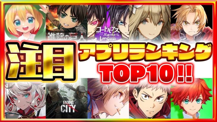 【スマホゲーム】話題作が続々！みんなが選ぶ注目アプリゲームTOP10！【2022年2月更新版】