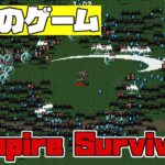 【Vampire Survivors】Topic game　裏技有り　Day 2　【ヴァンパイア　サバイバーズ】