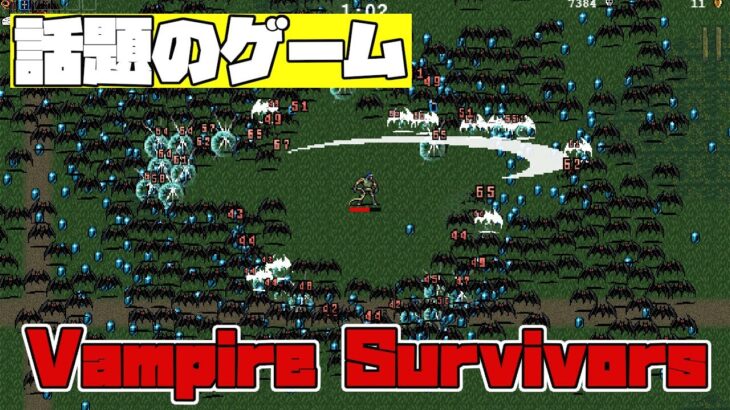 【Vampire Survivors】Topic game　裏技有り　Day 2　【ヴァンパイア　サバイバーズ】