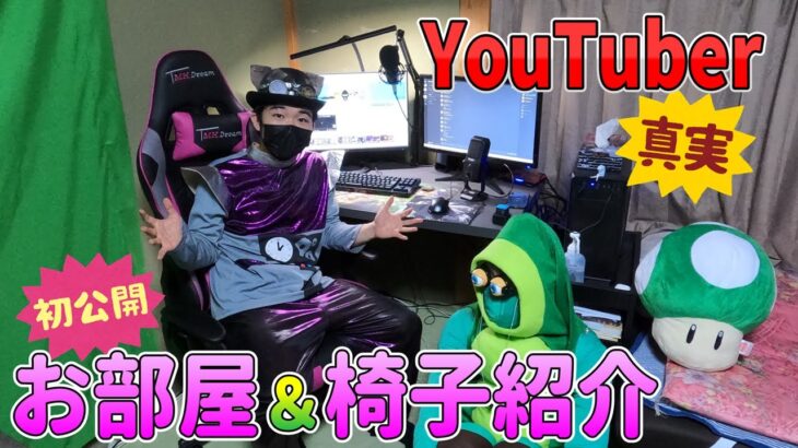 【初公開】YouTuberの部屋ってどんな感じなの？ゲーム実況者のお部屋と今話題のゲーミングチェアを紹介します！