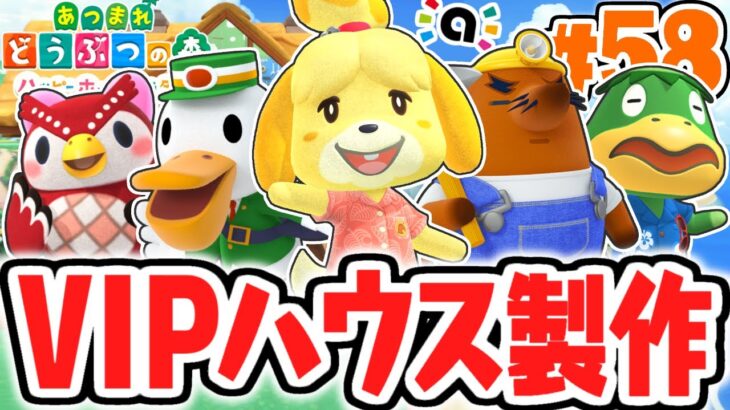 特別なamiiboでVIPハウスを作ろう!!どんな部屋になるの!?気ままに実況Part58【あつまれどうぶつの森】