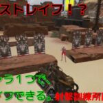 [apex]射撃訓練所限定！！パットでストレイフが使える裏技！？