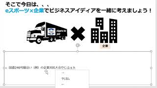 【eスポーツトラック ✖︎ 企業活動】ビジネスモデルディスカッション