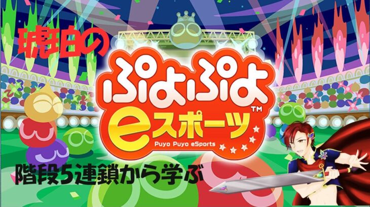 【ぷよぷよeスポーツ】0から始めるぷよぷよ特訓 忘却ぷよ #45【概要必読・初見歓迎】