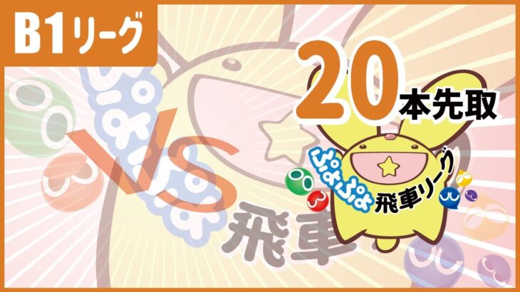 【ぷよぷよeスポーツ】第6.5期飛車リーグB1級 vs アマリ―さん、vs はぴあささん