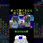 祈って勝てるなら祈り続けたい【ぷよぷよeスポーツ】#Shorts