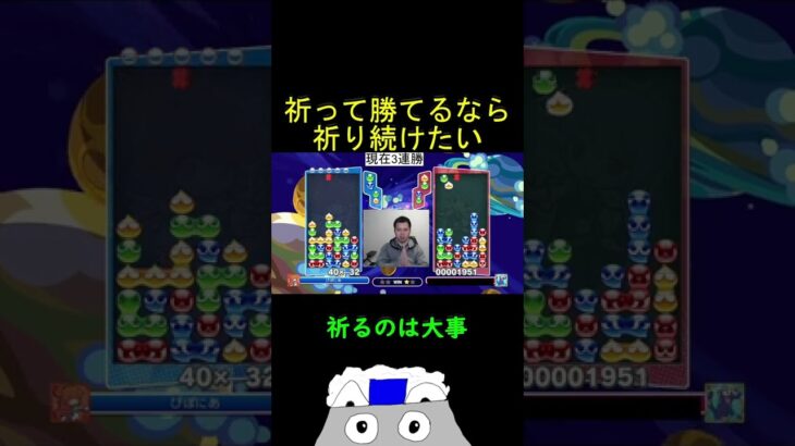 祈って勝てるなら祈り続けたい【ぷよぷよeスポーツ】#Shorts