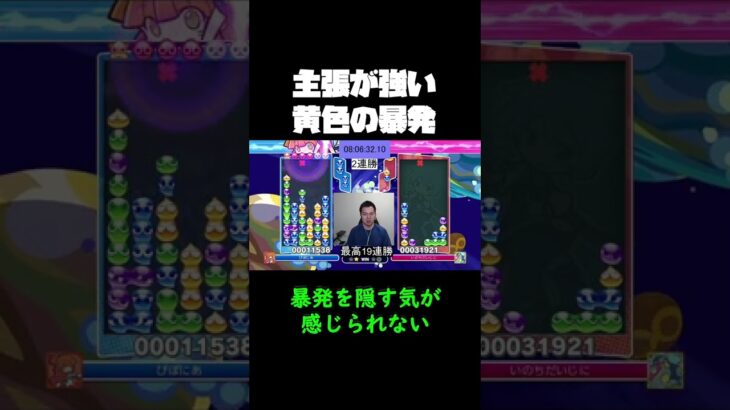 主張が強い黄色の暴発【ぷよぷよeスポーツ】#Shorts