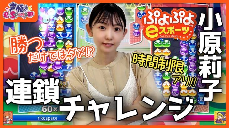 【#ぷよぷよeスポーツ】小原莉子が制限時間内に〇連鎖に挑戦！【声優e-Sports部】