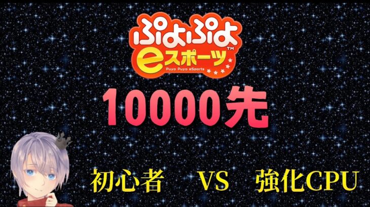 【ぷよぷよeスポーツ】初心者vs強化CPU　”10000先”#1