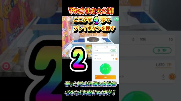 【トレバ裏技】無料チケットがもらえるトレトレ台で予約する方法！！【クレーンゲーム】#shorts