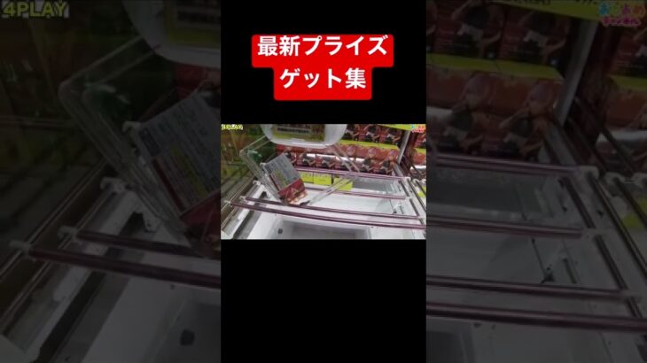 【クレーンゲーム攻略】最新プライズゲットシーン集！ #shorts