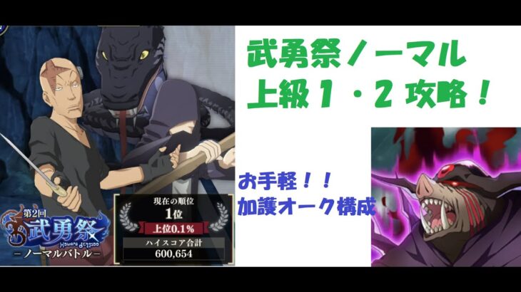 【まおりゅう】光の武勇祭ノーマルステージ攻略 ～オークディザスターでお手軽ハイスコア！～【ガチ攻略】