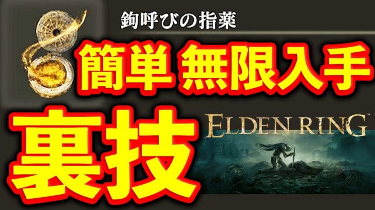 【裏ワザ】エルデンリング 無限入手 鉤呼びの指薬「オンラインやりたい放題！」マルチプレイが自由になる便利な方法