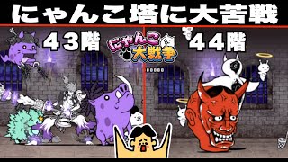 ドイヒーくんのゲーム実況「にゃんこ大戦争その１９６・にゃんこ塔４３階・４４階」