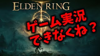 エルデンリングをゲーム実況するとこうなる….フロムソフトウェアがゲーム内に仕掛けた巧妙な罠！【ストーリー、ネタバレあります】