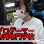 加熱するｅスポーツ人気　プロゲーマー専門学校、東北に続々誕生