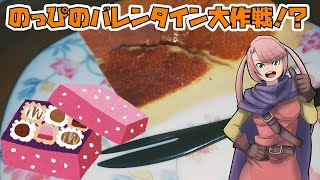 【ゲーム実況者】のっぴ(嫁)のリアルバレンタイン！チーズケーキ作ってみた！！【実写動画】