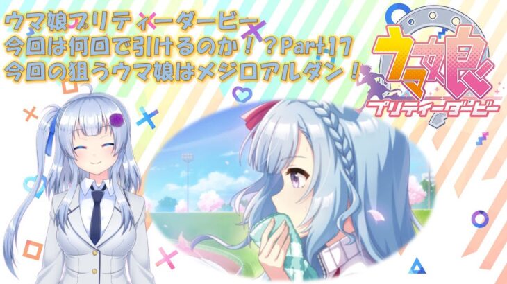 【ゲーム実況】新規ガチャ配信！メジロアルダン編【ウマ娘】