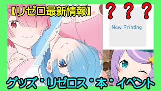 【リゼロ】最新情報が全て分かる！！最新グッズやリゼロス情報など！！