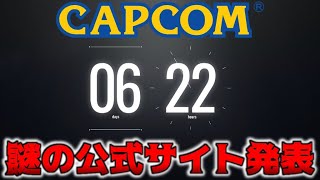 モンハン新情報？新作ゲーム発表来るのか？