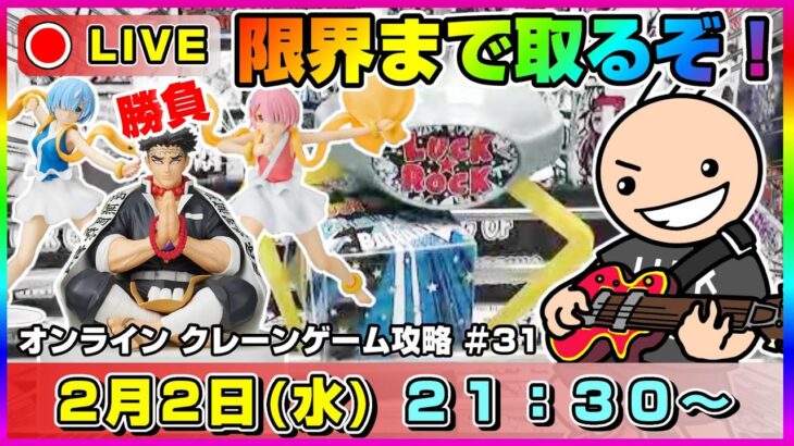 ●ライブ配信【クレーンゲーム】本気で攻略するぞ…！！２月入荷のプライズゲットのために特訓だ！！『ラックロック』オンクレ/オンラインクレーンゲーム/橋渡し/攻略/鬼滅の刃/すみっコぐらし