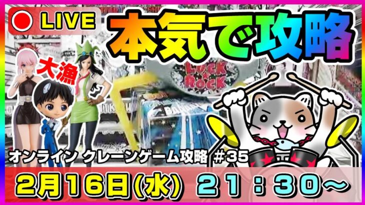 ●ライブ配信【クレーンゲーム】新景品が続々！どう攻略する！？『ラックロック』オンクレ/オンラインクレーンゲーム/橋渡し/攻略/鬼滅の刃/すみっコぐらし