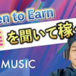 【最新情報!!】超ビッグアーティスト提携！音楽を聞いて稼ぐ時代が来る？