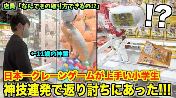 【神童】日本一クレーンゲームの上手い小学生が想像の域を超えてる件wwww〜革命の旅♯1〜