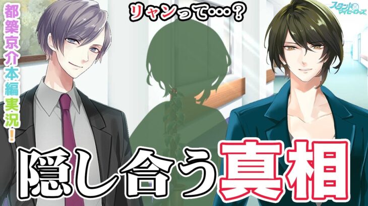 【乙女ゲーム実況】沙良の事故直後、都築誠は何を知った？【スタンドマイヒーローズ　-スタマイ-（無料スマホアプリ）】[都築兄弟:都築京介本編ストーリー] #022