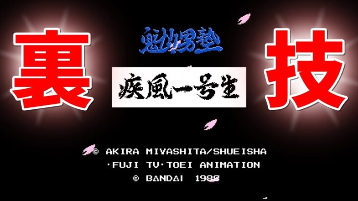 【ミニファミコン】やり込みゲーマーの裏技小ネタ集 魁!男塾 疾風一号生 ＃06