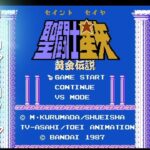 【ミニファミコン】やり込みゲーマーの裏技小ネタ集 聖闘士星矢 黄金伝説 ＃07