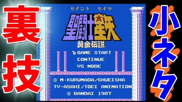 【ミニファミコン】やり込みゲーマーの裏技小ネタ集 聖闘士星矢 黄金伝説 ＃07