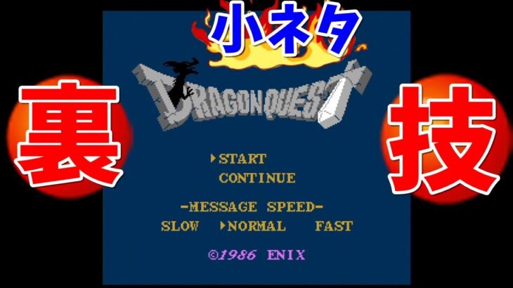 【ミニファミコン】やり込みゲーマーの裏技小ネタ集 ドラゴンクエスト ＃10