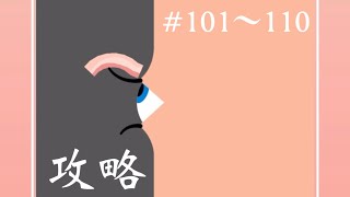 【ベーコンゲーム】101〜110攻略法総まとめ編