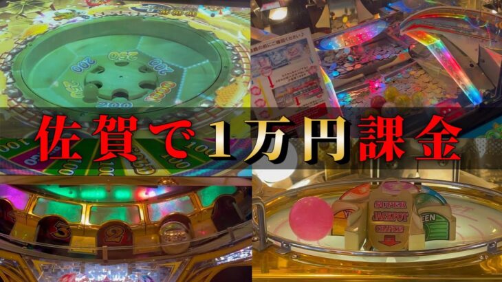 【メダルゲーム】神店で本気の1万円攻略するとこうなります…！【ヴィーナスファウンテン/フォーチュンオーブ3】〜佐賀遠征〜