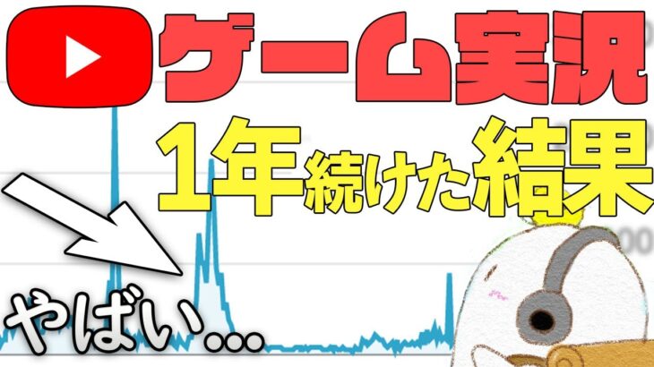 【再生数激減】2ヵ月休んだ結果がやばい… ゲーム実況を1年やり続けた結果！