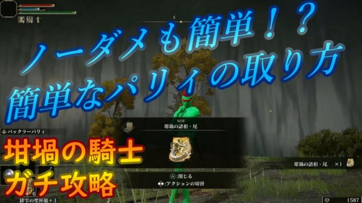 【エルデンリング】坩堝に騎士の簡単な倒し方【ゲーム攻略20】